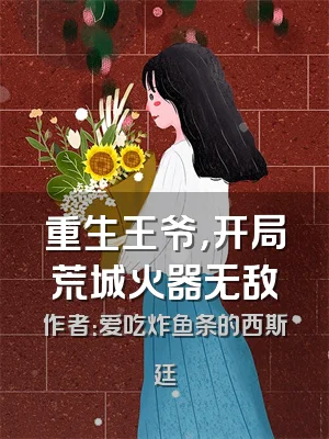 重生王爷，开局荒城火器无敌