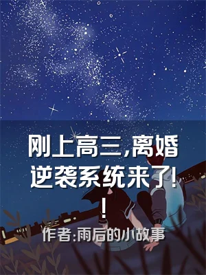 刚上高三，离婚逆袭系统来了！！