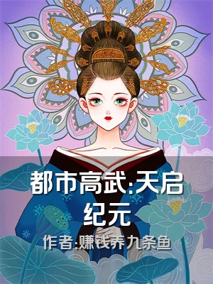 都市高武：天启纪元