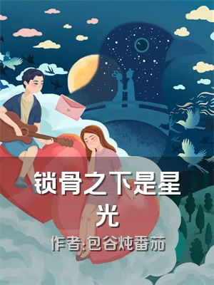锁骨之下是星光