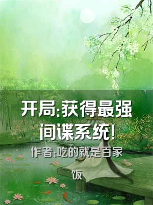 开局：获得最强间谍系统！