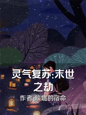 灵气复苏：末世之劫
