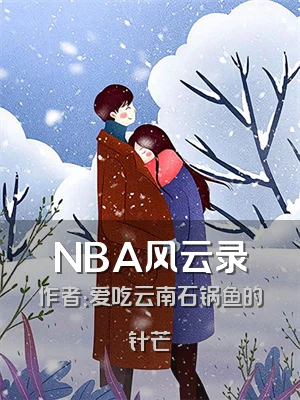 NBA风云录
