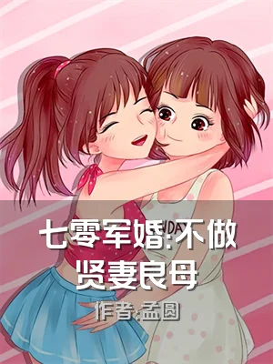 七零军婚：不做贤妻良母