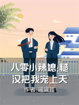 八零小辣媳：糙汉把我宠上天
