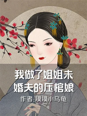 我做了姐姐未婚夫的压棺娘