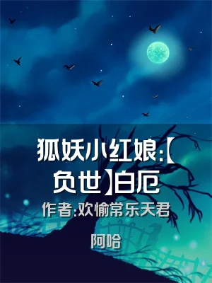 狐妖小红娘：【负世】白厄