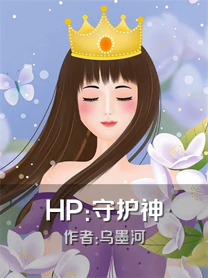HP：守护神