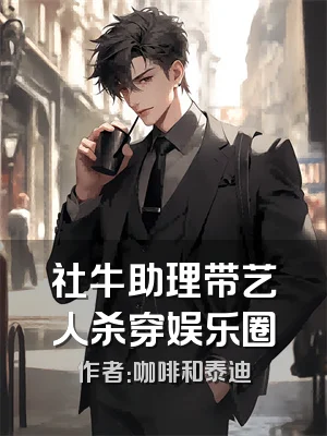 社牛助理带艺人杀穿娱乐圈