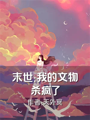 末世：我的文物杀疯了