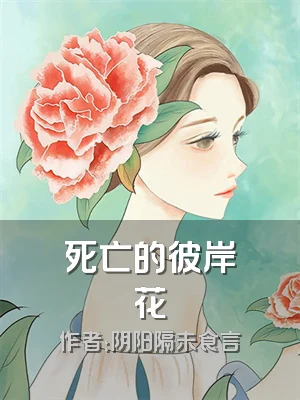 死亡的彼岸花
