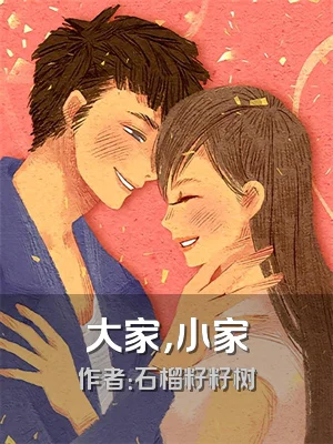 大家，小家