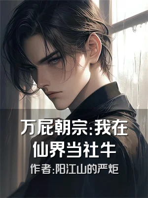 万屁朝宗：我在仙界当社牛