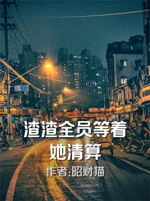 渣渣全员等着她清算