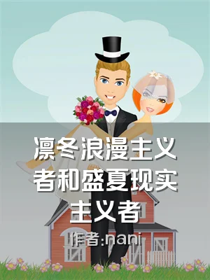 凛冬浪漫主义者和盛夏现实主义者