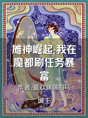 摊神崛起：我在魔都刷任务暴富