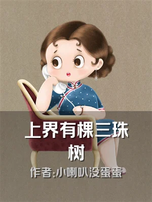 上界有棵三珠树