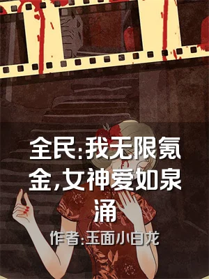 全民：我无限氪金，女神爱如泉涌
