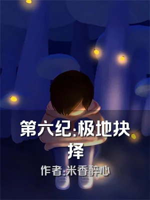 第六纪：极地抉择