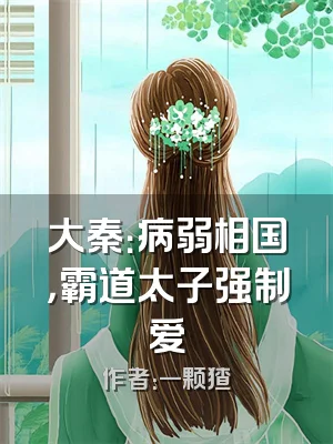 大秦：病弱相国，霸道太子强制爱