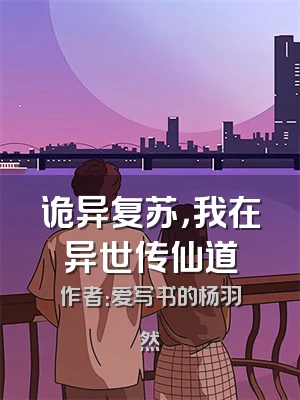 诡异复苏，我在异世传仙道