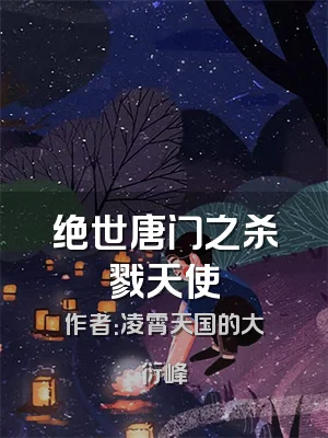 绝世唐门之杀戮天使