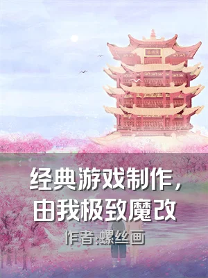 经典游戏制作，由我极致魔改