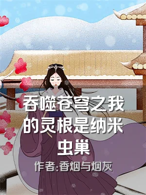 吞噬苍穹之我的灵根是纳米虫巢