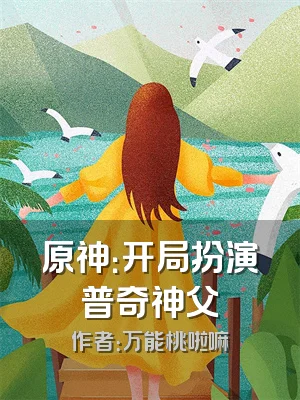 原神：开局扮演普奇神父