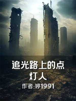 追光路上的点灯人