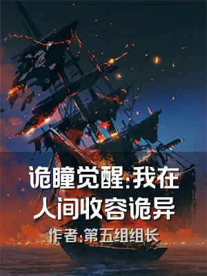 诡瞳觉醒：我在人间收容诡异