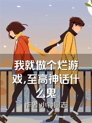 我就做个烂游戏，至高神话什么鬼