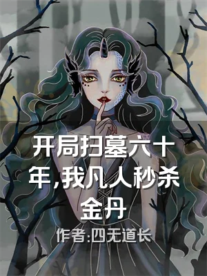 开局扫墓六十年，我凡人秒杀金丹