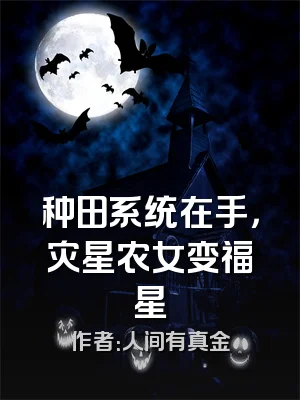 种田系统在手，灾星农女变福星