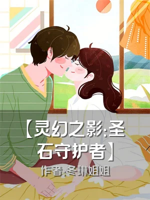 【灵幻之影：圣石守护者】