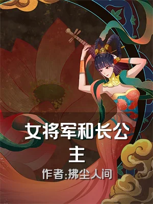 女将军和长公主