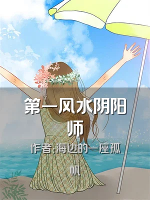 第一风水阴阳师