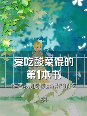 爱吃酸菜馄的第1本书