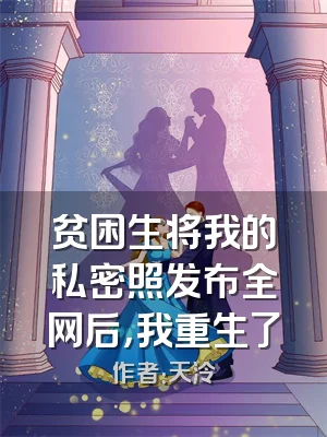 贫困生将我的私密照发布全网后，我重生了