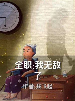 全职：我无敌了
