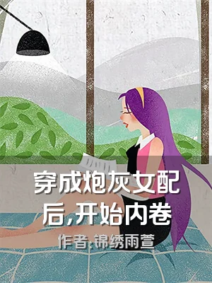 穿成炮灰女配后，开始内卷
