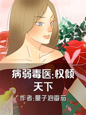病弱毒医：权倾天下