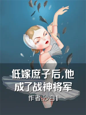 低嫁庶子后，他成了战神将军