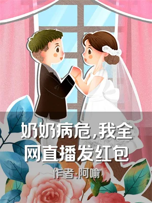 奶奶病危，我全网直播发红包