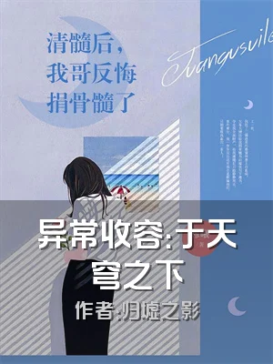 异常收容：于天穹之下