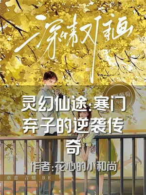 灵幻仙途：寒门弃子的逆袭传奇