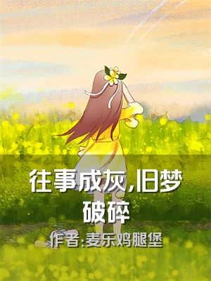 往事成灰，旧梦破碎