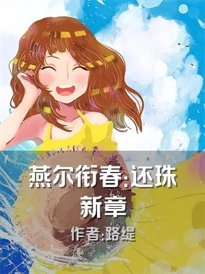 燕尔衔春：还珠新章