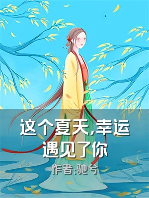 这个夏天，幸运遇见了你