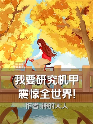 我要研究机甲震惊全世界！